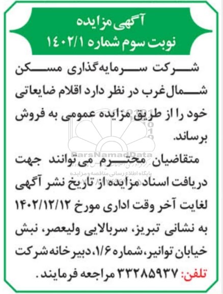 مزایده فروش اقلام ضایعاتی - نوبت سوم