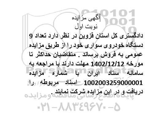 مزایده تعداد 9 دستگاه خودروی سواری 