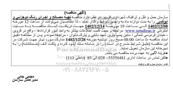 مناقصه تهیه مصالح و اجرای رنگ دوجزئی و اپوکسی