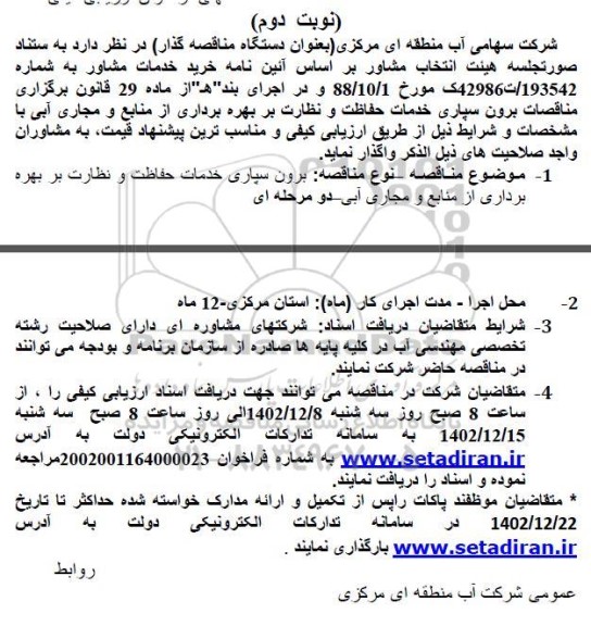 مناقصه برون سپاری خدمات حفاظت و نظارت بر بهره برداری از منابع نوبت دوم
