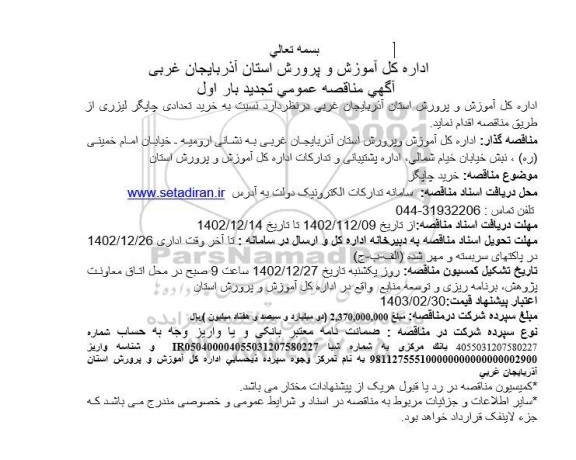 تجدید بار اول مناقصه خرید چاپگر