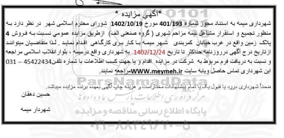 مزایده فروش 4 پلاک زمین