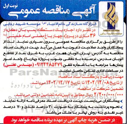 مناقصه اجاره یک دستگاه پمپ بتن دکل دار 36 متری