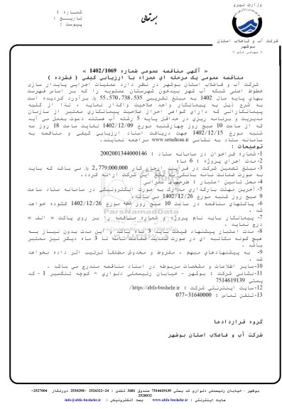 مناقصه  عملیات اجرایی پایدارسازی خطوط اصلی شبکه آب شهر
