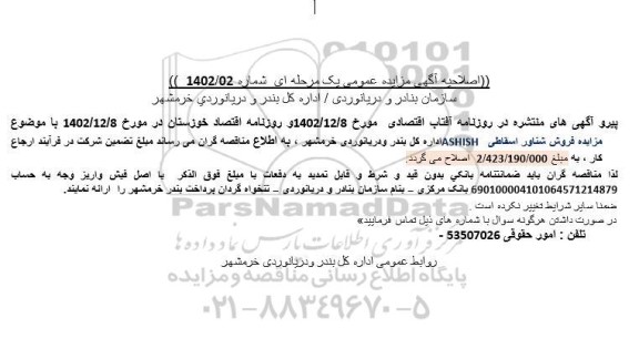 مزایده فروش شناور اسقاطی اصلاحیه