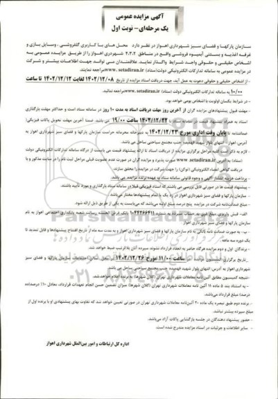 مزایده عمومی واگذاری محل های با کاربری گلفروشی، وسایل بازی ...