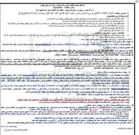 تجدید مناقصه انجام عملیات تکمیلی و روسازی رمپ و لوپ های تقاطع غیر همسطح 