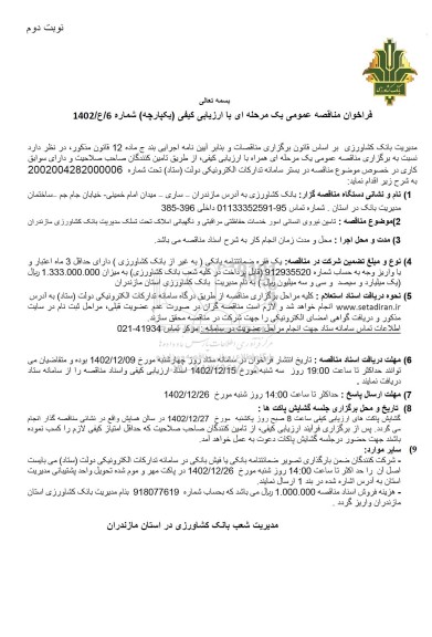 مناقصه عمومی تامین نیروی انسانی امور خدمات حفاظتی مراقبتی و نگهبانی املاک - نوبت دوم 