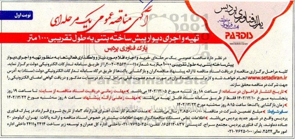 مناقصه تهیه و اجرای دیوار پیش ساخته بتنی به طول تقریبی 1000 متر