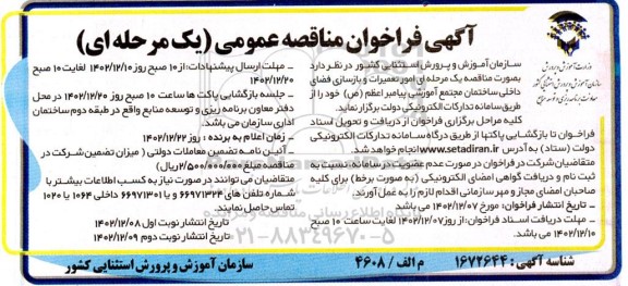مناقصه یک مرحله ای  امور تعمیرات و بازسازی فضای داخلی ساختمان مجتمع آموزشی پیامبر اعظم (ص)