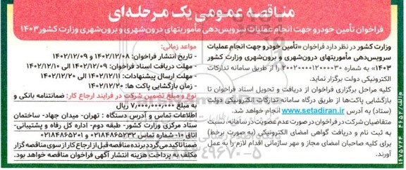 فراخوان  تامین خودرو جهت انجام عملیات سرویس دهی ماموریتهای درون شهری