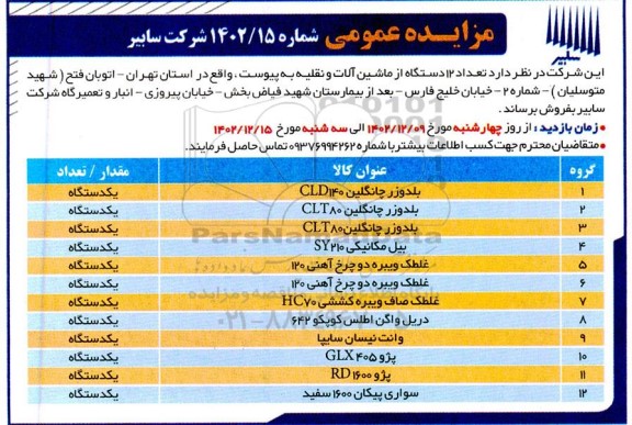 مزایده تعداد 12 دستگاه از ماشین آلات و نقلیه