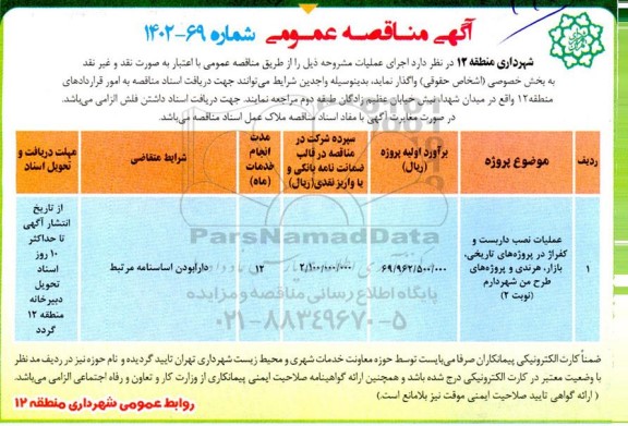 مناقصه عملیات نصب داربست و کفراژ در پروژه های تاریخی، بازار، هرندی و پروژه های طرح من شهردارم (نوبت 2) 