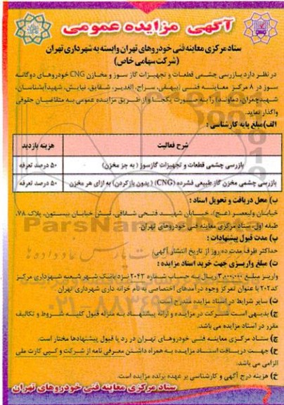 مناقصه و مزایده بازرسی چشمی قطعات و تجهیزات گازسوز ...