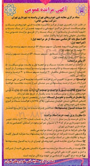 مزایده راهبری چهار مرکز مکانیزه معاینه فنی خودروهای سبک و موتورسیکلت