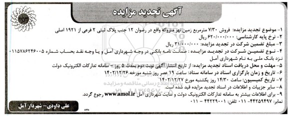 تجدید مزایده فروش 7.30 مترمربع زمین نهر متروکه واقع در رضوان 12 