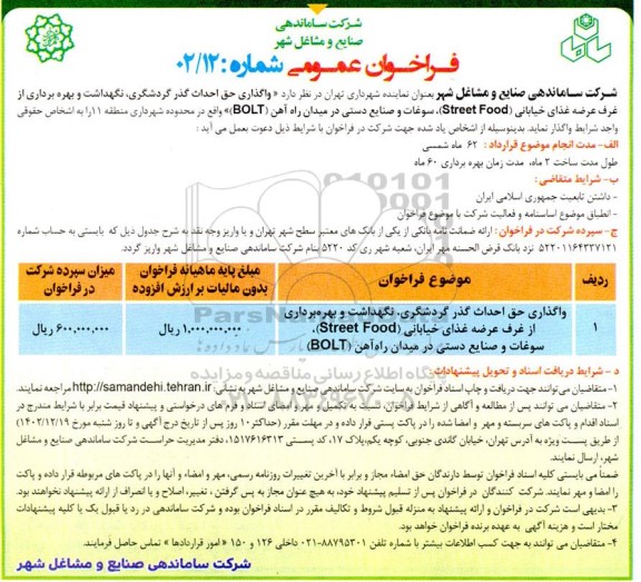 فراخوان مناقصه و مزایده واگذاری حق احداث گذر گردشگری، نگهداشت و بهره برداری از غرف عرضه غذای خیابانی ( street food ) ...