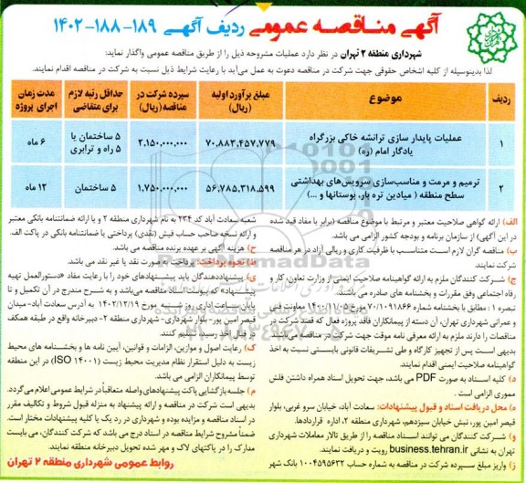 مناقصه عملیات پایدارسازی ترانشه خاکی بزرگراه یادگار امام ...