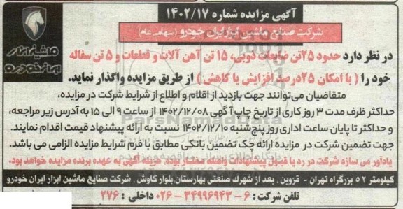 مزایده واگذاری حدود 25 تن ضایعات ذوبی، 15 تن آهن آلات و قطعات و 5 تن سفاله