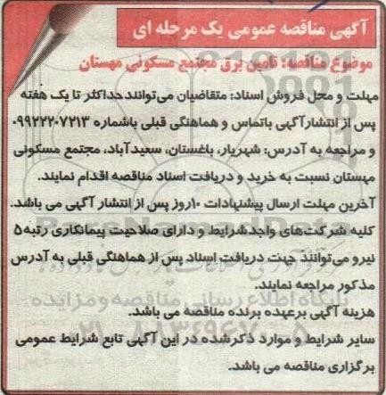 مناقصه تامین برق مجتمع مسکونی مهستان