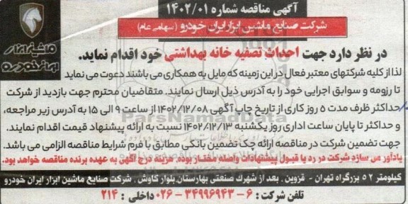 مناقصه احداث تصفیه خانه بهداشتی