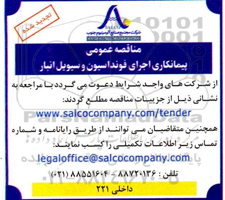 تجدید مناقصه پیمانکاری اجرای فونداسیون و سیویل انبار 