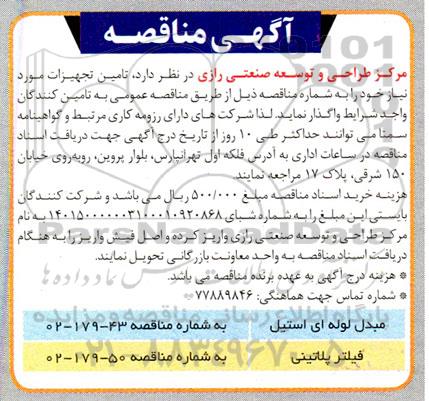 مناقصه تامین تجهیزات 