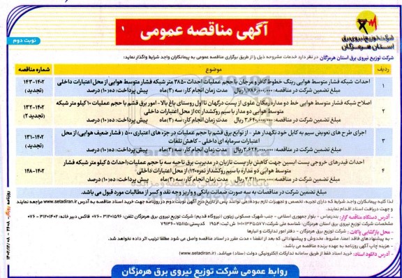مناقصه احداث شبکه فشار متوسط هوایی رینگ خطوط ....نوبت دوم