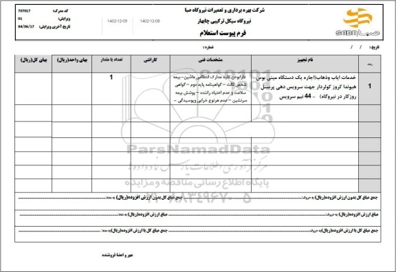استعلام خدمات ایاب و ذهاب