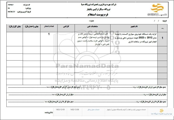 استعلام کرایه یکدستگاه خودروی سواری اکسنت یا تویوتا 