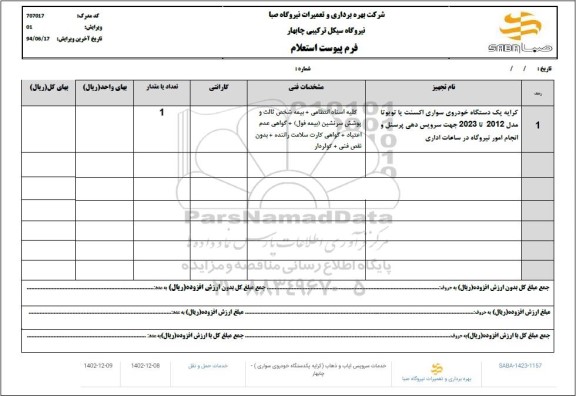 استعلام کرایه یک دستگاه خودروی سواری اکسنت یا تویوتا