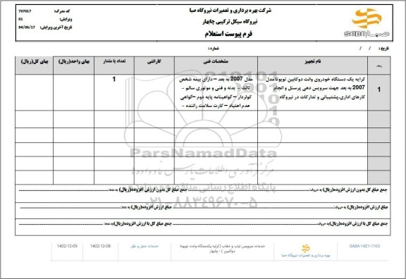 استعلام کرایه یک دستگاه خودروی وانت دو کابین تویوتا