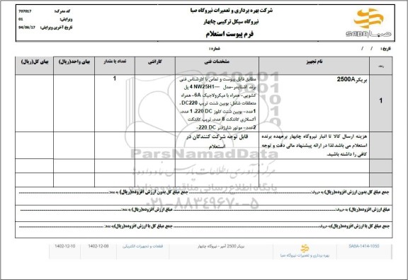 استعلام بریکر 2500A