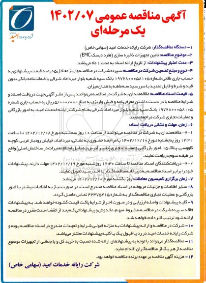 مناقصه تامین تجهیزات ذخیره سازی (هارد دیسک EMC)