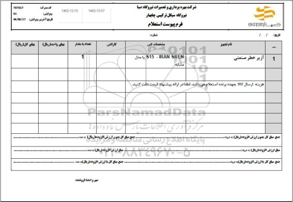 استعلام آژیر خطر صنعتی