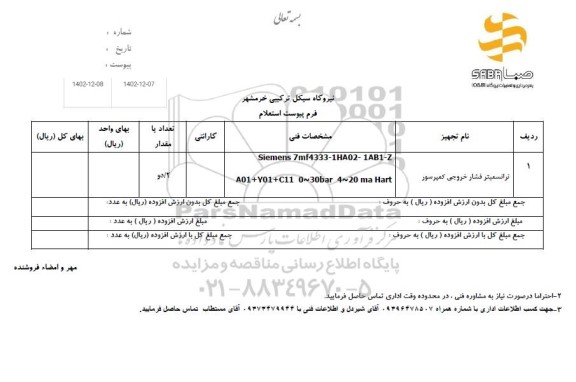 استعلام ترانسمیتر فشار خروجی کمپرسور