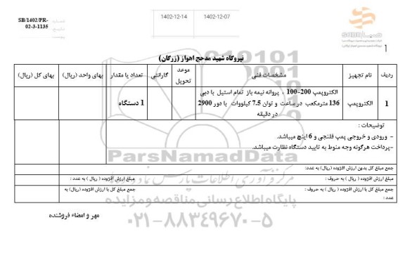استعلام الکتروپمپ 