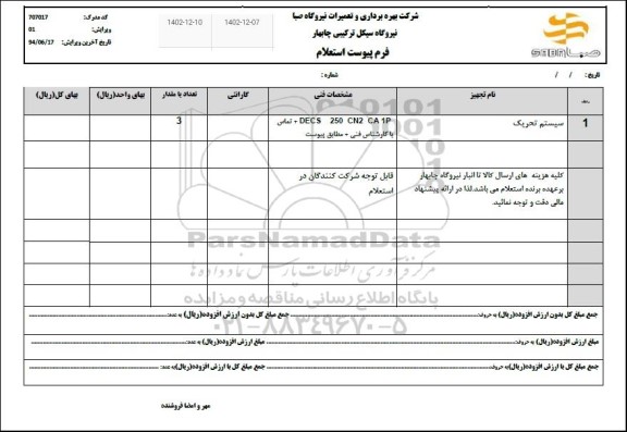 استعلام سیستم تحریک