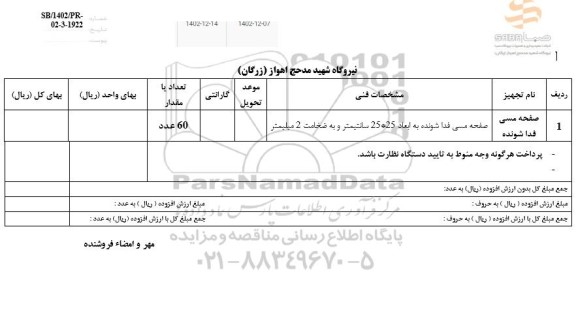 استعلام صفحه مسی فدا شونده 