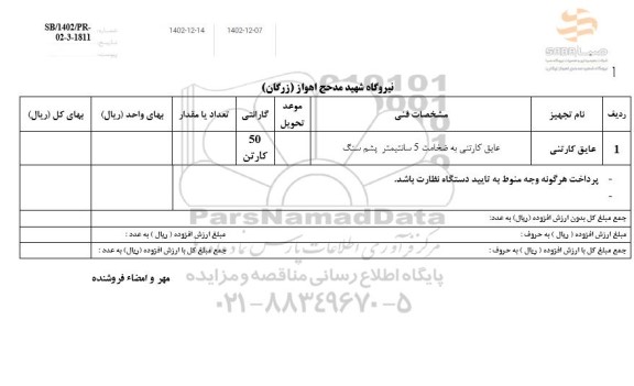 استعلام عایق کارتنی