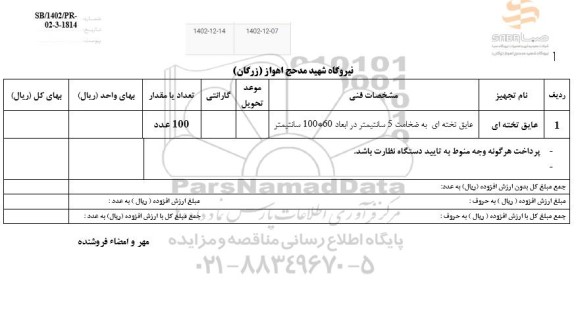 استعلام عایق تخته ای