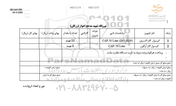 استعلام کپسول گاز اکسیژن...