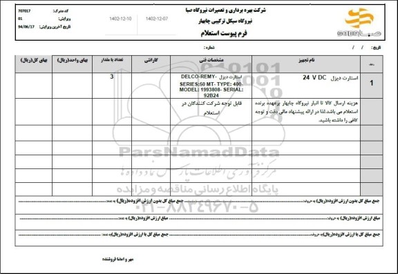 استعلام استارت دیزل 24 VDC 