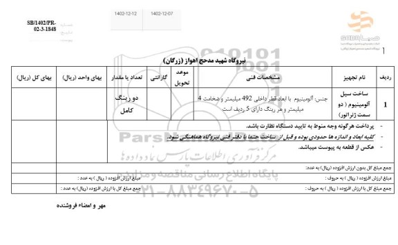 استعلام ساخت سیل آلومینیومی ( دو سمت ژنراتور 