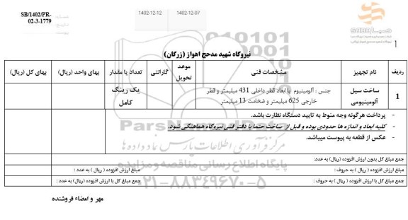 استعلام ساخت سیل آلومینیومی 