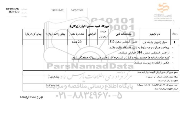 استعلام سیل زنبوری ردیف اول