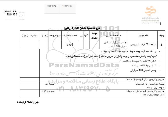 استعلام ساخت T ترانزیشن پیس