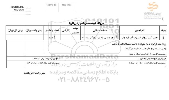 استعلام تعمیر کنترل والو استارت آپ فید واتر