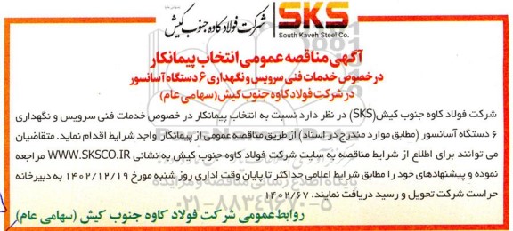 مناقصه انتخاب پیمانکار خدمات فنی سرویس و نگهداری 6 دستگاه آسانسور   