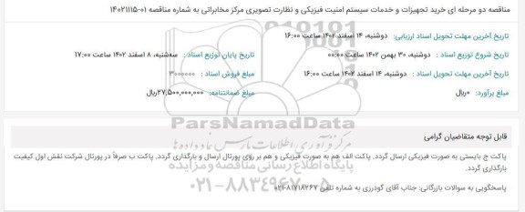 مناقصه خرید تجهیزات و خدمات سیستم امنیت فیزیکی و نظارت تصویری مرکز مخابراتی
